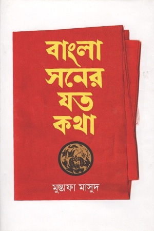 বাংলা সনের যত কথা