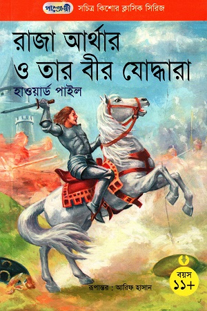 সচিত্র কিশোর ক্লাসিক সিরিজ - ২১: রাজা আর্থার ও তার বীর যোদ্ধারা