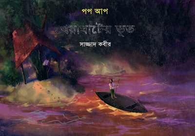 খেয়াঘাটের ভূত (পপ আপ)