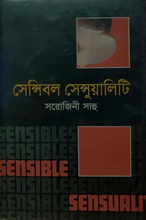 সেন্সিবল সেন্সুয়ালিটি