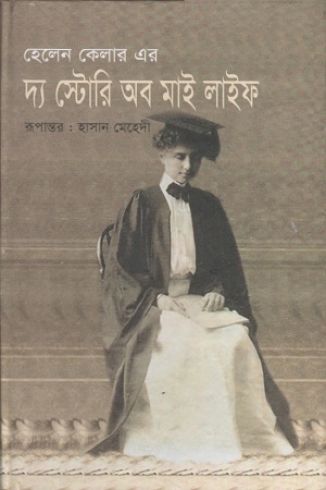 দ্য স্টোরি অব মাই লাইফ