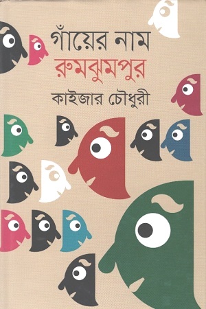 গাঁয়ের নাম রুমঝুমপুর