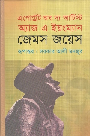 এ পোর্ট্রেট অব দ্য আর্টিস্ট অ্যাজ এ ইয়ংম্যান