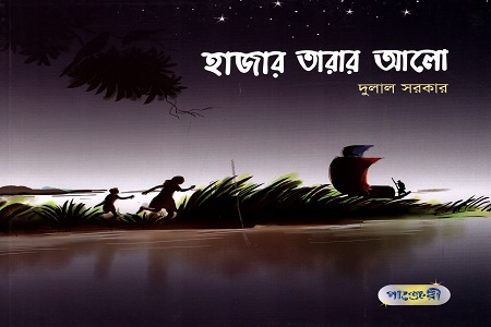 হাজার তারার আলো