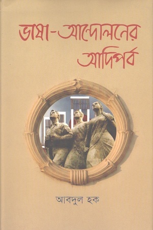 ভাষা-আন্দোলনের আদিপর্ব