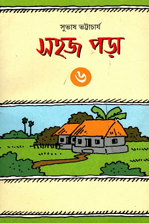 সহজ পড়া (৬)