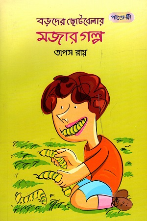 বড়দের ছোটবেলার মজার গল্প