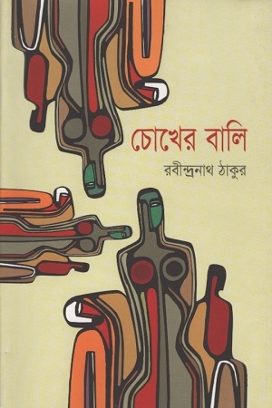 চোখের বালি