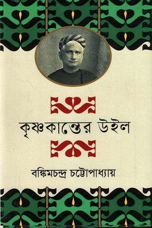 কৃষ্ণকান্তের উইল