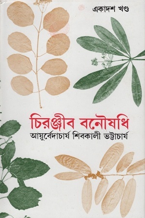 চিরঞ্জীব বনৌষধি : একাদশ খণ্ড