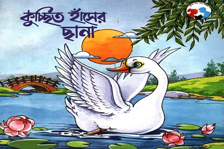 কুচ্ছিত হাঁসের ছানা