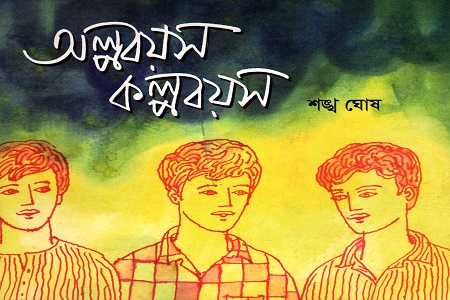 অল্পবয়স কল্পবয়স