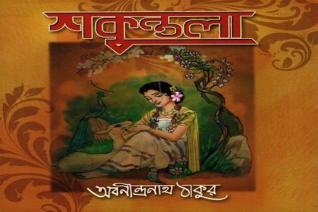 শকুন্তলা