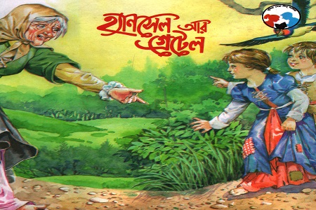 হ্যানসেল আর গ্রেটেল