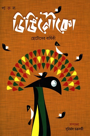 ডিঙিনৌকো: ছোটোদের বার্ষিকী ২০১৭