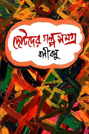 ছোটদের গল্পসমগ্র