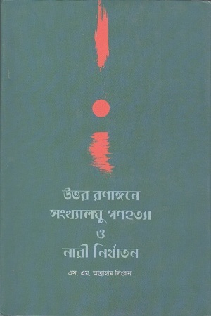 উত্তর রণাঙ্গনে সংখ্যালঘু গণহত্যা ও নারী নির্যাতন