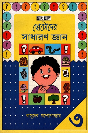 ছোটোদের সাধারণ জ্ঞান ৩