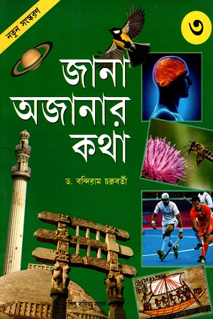 জানা অজানার কথা ৩