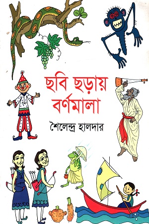 ছবি ছড়ায় বর্ণমালা