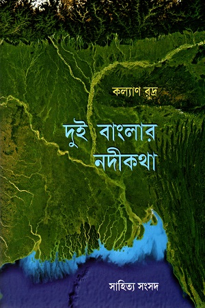 দুই বাংলার নদীকথা