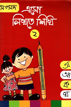 এসো লিখতে শিখি ২