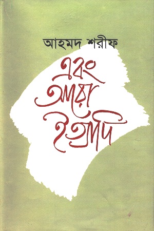 এবং আরো ইত্যাদি