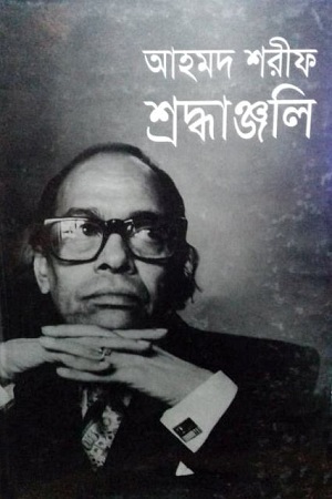 আহমদ শরীফ শ্রদ্ধাঞ্জলি