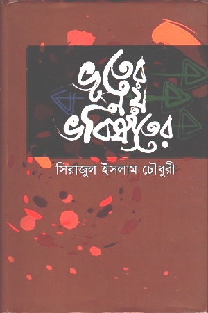 ভূতের নয় ভবিষ্যতের