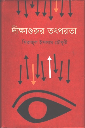 দীক্ষাগুরুর তৎপরতা