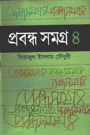 প্রবন্ধসমগ্র ৪