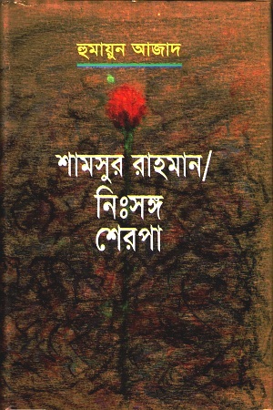 শামসুর রাহমান / নিঃসঙ্গ শেরপা