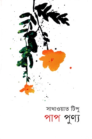 পাপ পুণ্য