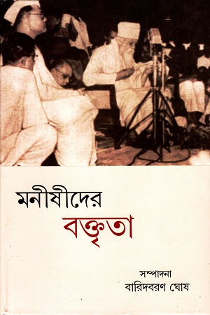 মনীষীদের বক্তৃতা