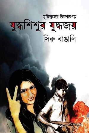 যুদ্ধশিশুর যুদ্ধ জয়