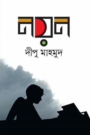 নয়ন