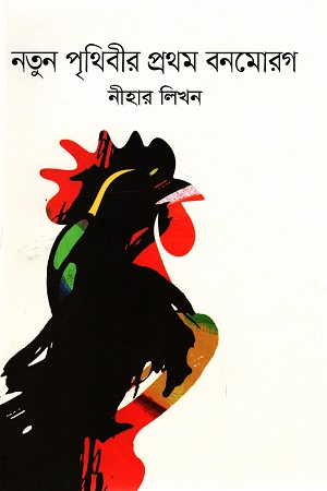 নতুন পৃথিবীর প্রথম বনমোরগ