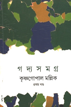 গদ্য সমগ্র : প্রথম খণ্ড