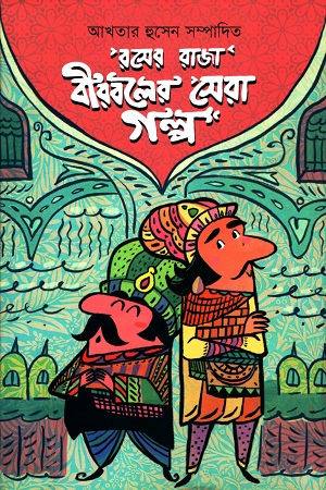 রসের রাজা বীরবলের সেরা গল্প