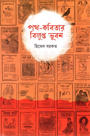 পথ-কবিতার বিলুপ্ত ভুবন