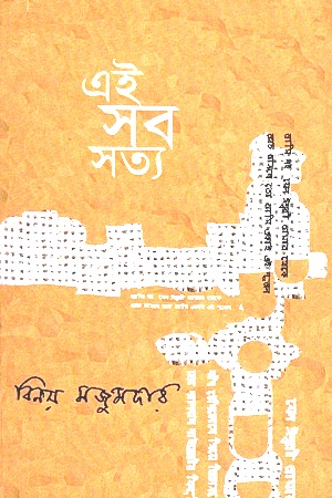 এই সব সত্য