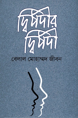 দ্বিপদীর দ্বিপদী