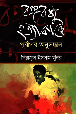 বঙ্গবন্ধু  হত্যাকাণ্ড : পূর্বপর অসুসন্ধান