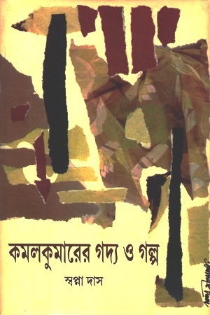 কমলকুমারের গদ্য ও গল্প