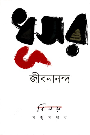 ধূসর জীবনানন্দ