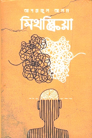 মিথস্ক্রিয়া