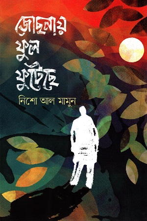 জোছনায় ফুল ফুটেছে