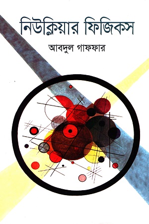 নিউক্লিয়ার ফিজিকস