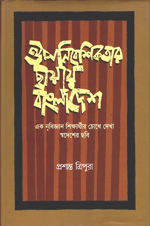 ঔপনিবেশিকতার ছায়ায় বাংলাদেশ