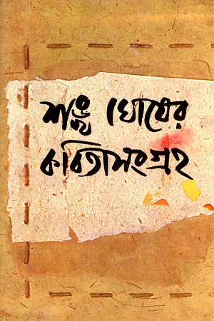 শঙ্খ ঘোষের কবিতাসংগ্রহ ১